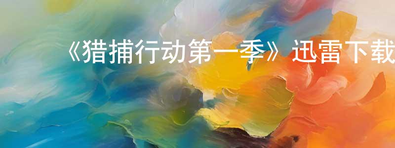 ﻿《猎捕行动第一季》迅雷下载/在线观看-犯罪历史-美剧天堂 ﻿陈相军的blog